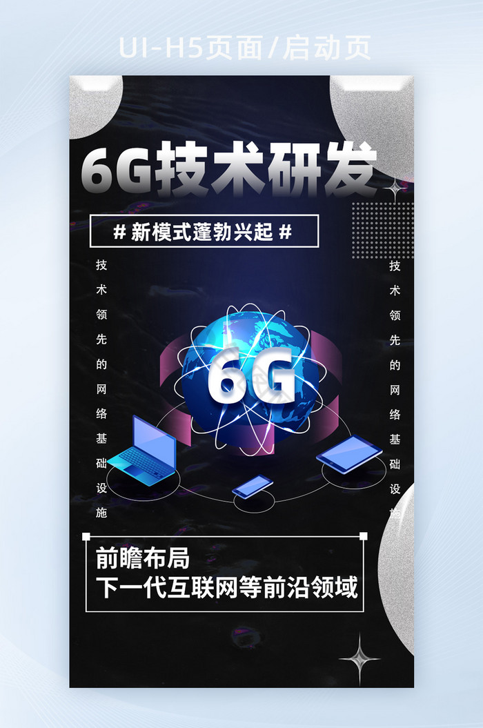 深色人工智能6G技术研发营销海报