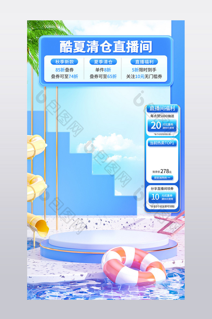 C4D酷夏清仓直播间背景设计模板