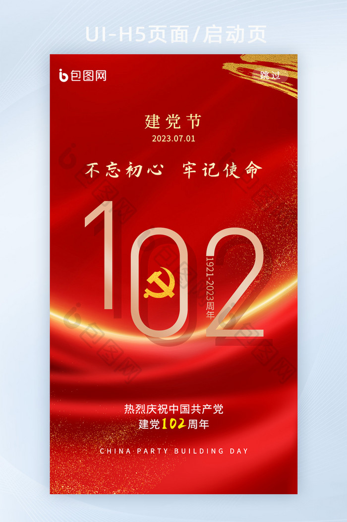 红色创意建党节102周年