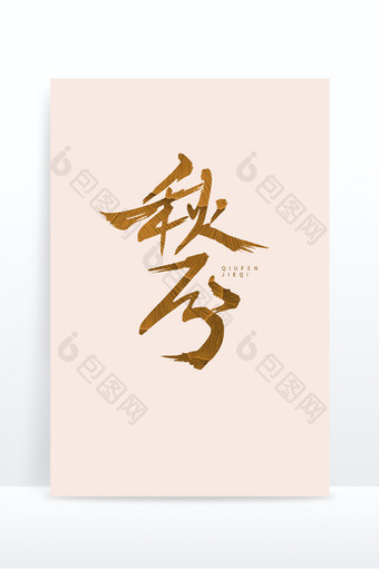 秋分节气创意手写中国风艺术字体图片