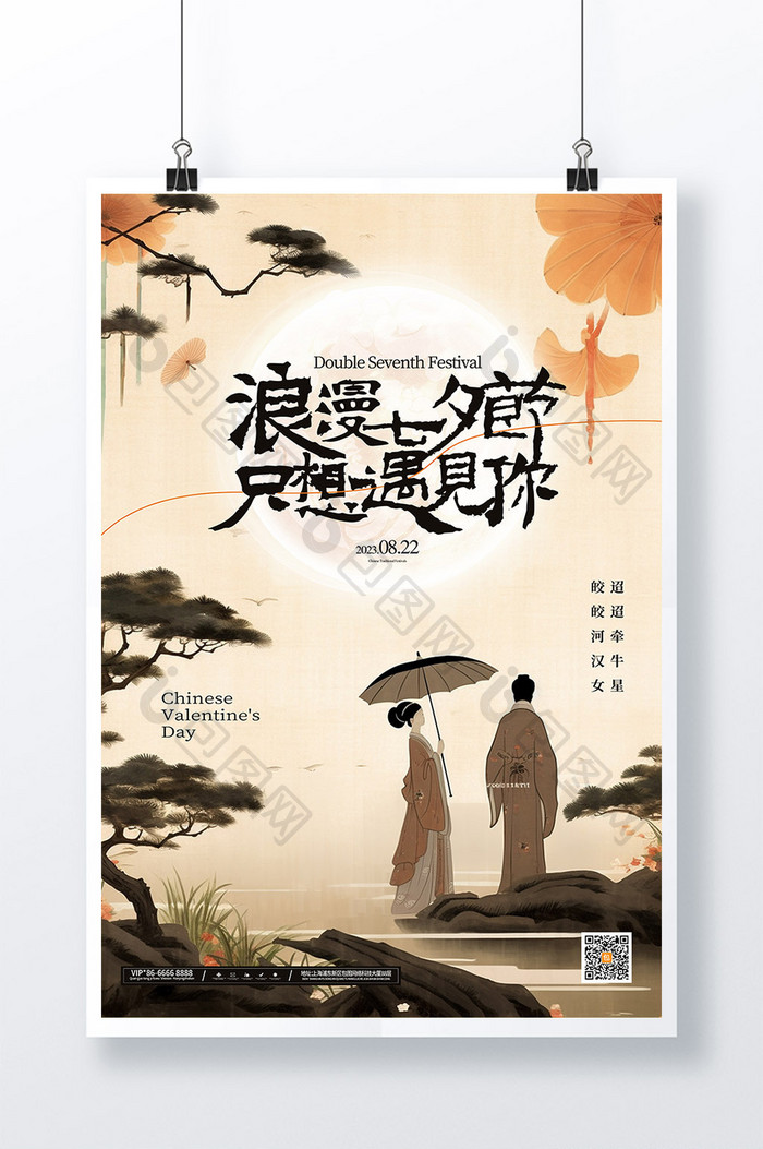 中国风浪漫七夕节节日海报