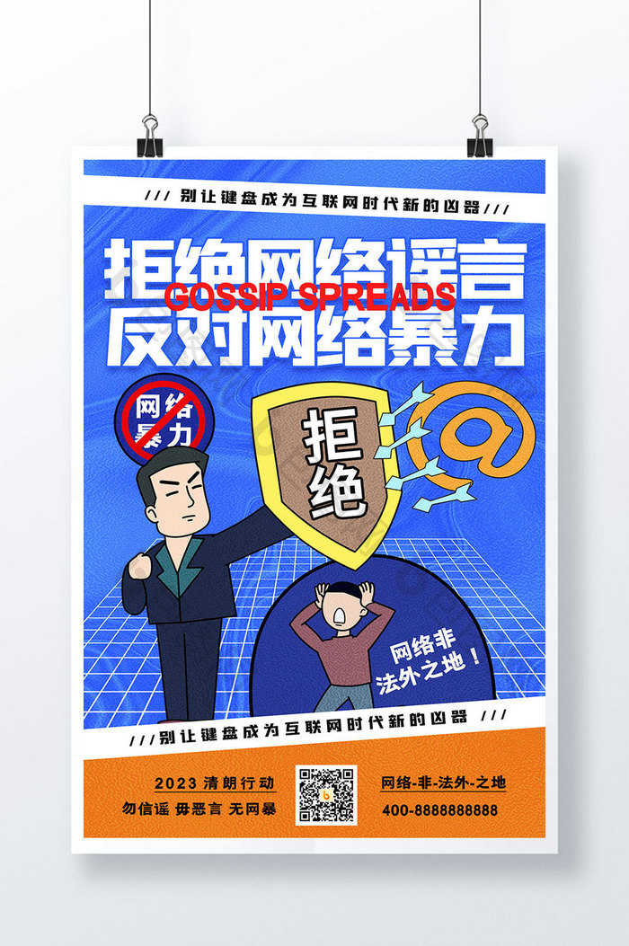 清朗行动抵制网暴公益海报