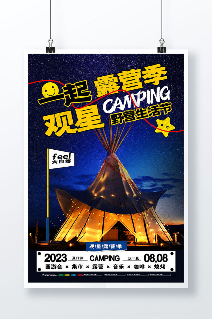 创意大气观星露营季旅游海报