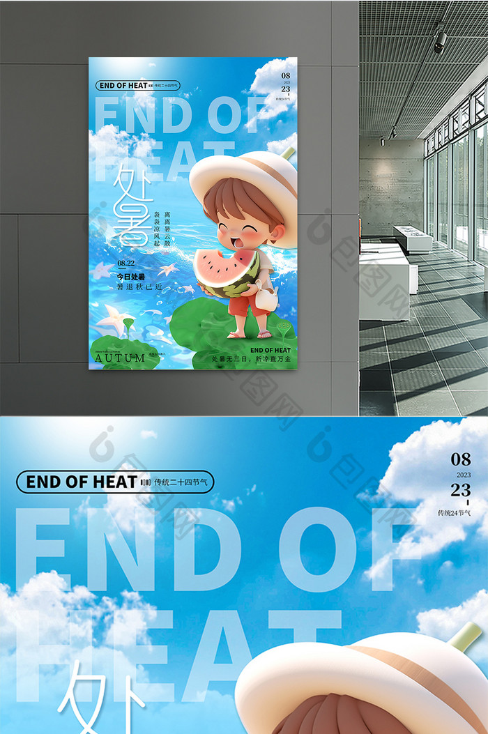 大气创意3d传统24节气处暑节气海报