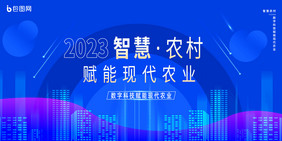 蓝色智慧农村科技赋能现代农业展板