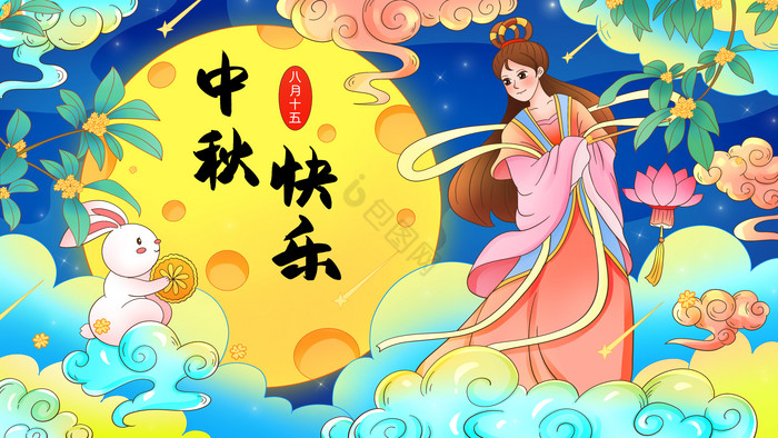 中秋节嫦娥奔月赏花灯插画图片