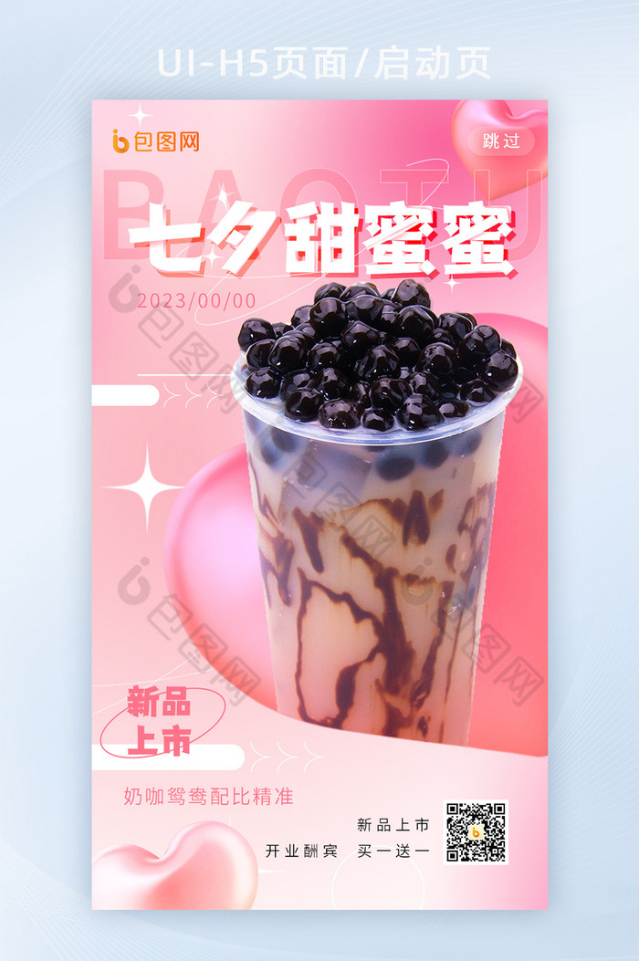 七夕奶茶运营活动餐饮h5启动页图片图片