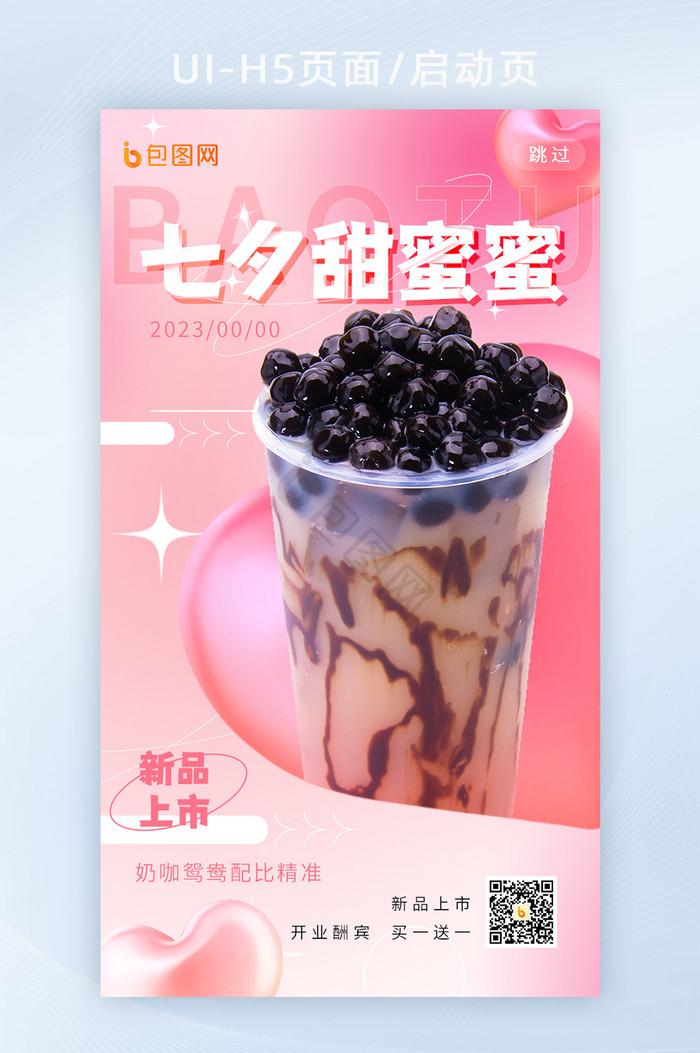 七夕奶茶运营活动餐饮h5启动页图片