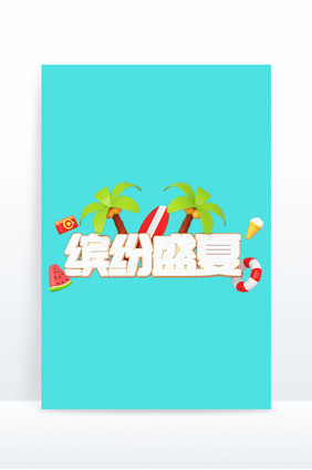 C4D夏日文字艺术字缤纷盛夏