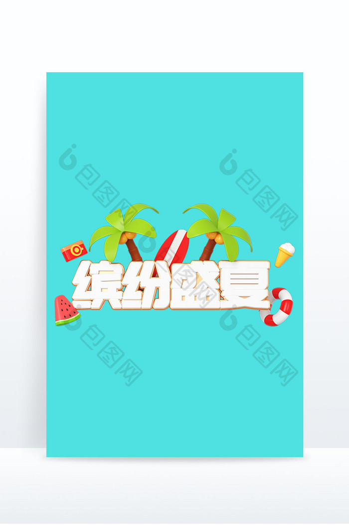 C4D夏日文字艺术字缤纷盛夏