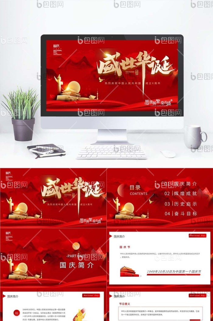 红色大气国庆节PPT模板免费下载-包图网