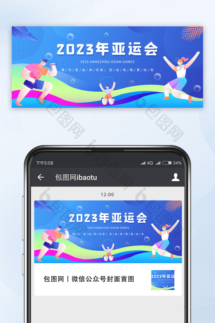 亚运会宣传运动会公众号首图