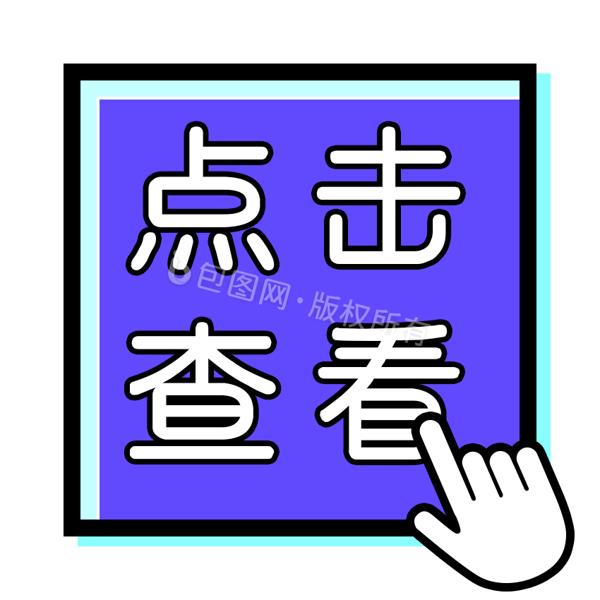 点击框图片-点击框图片模板