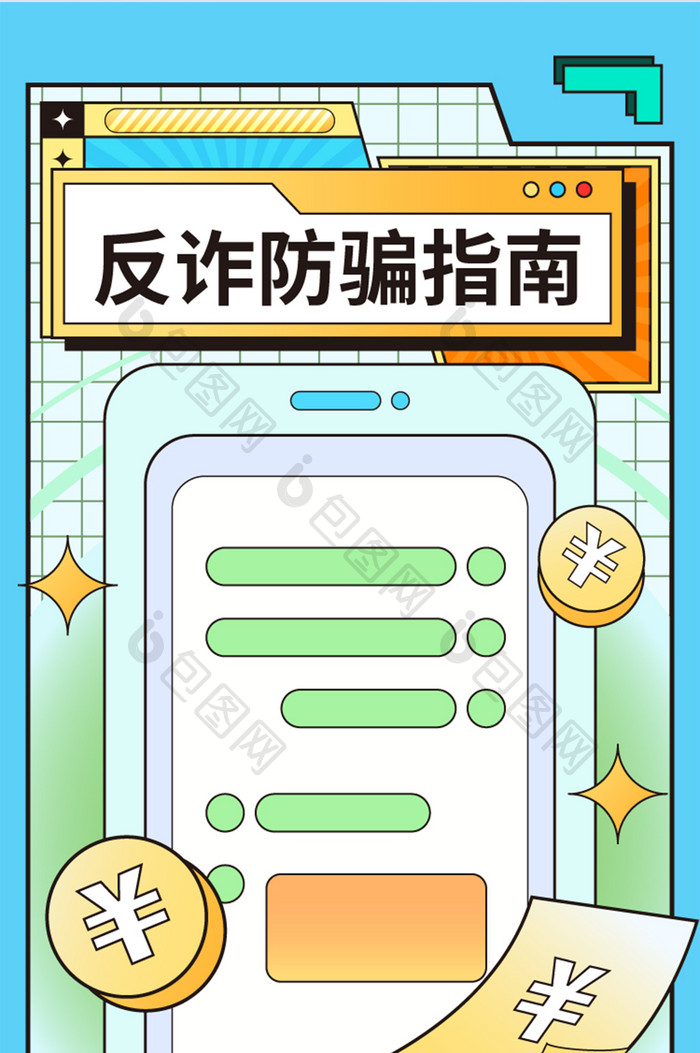 反诈宣传h5信息长图宣传海报
