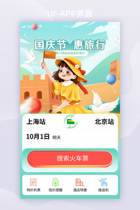 国庆黄金周出行购票app界面