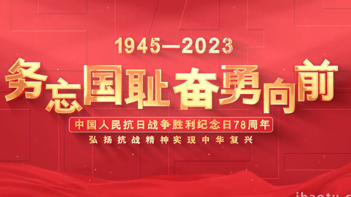 中国人民抗日战争胜利纪念日宣传