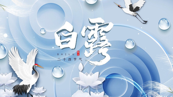 中国传统白露节气文化宣传开场