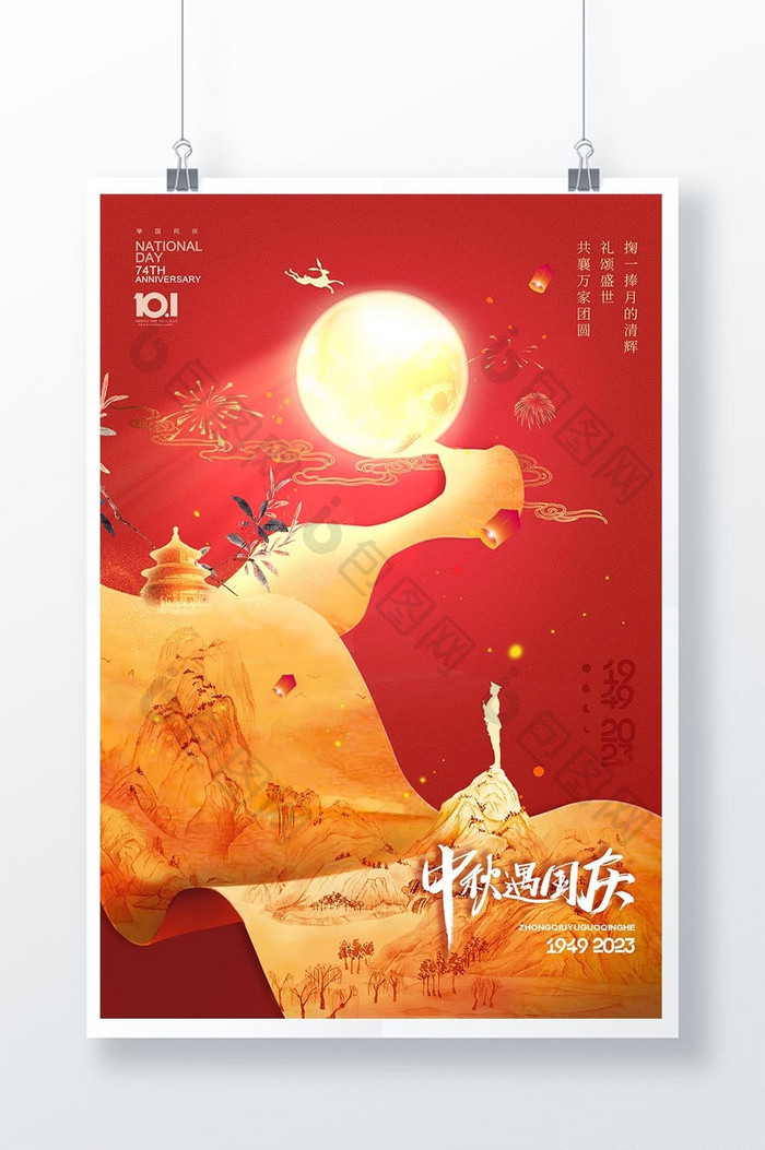 国庆节中秋节卷轴大气海报