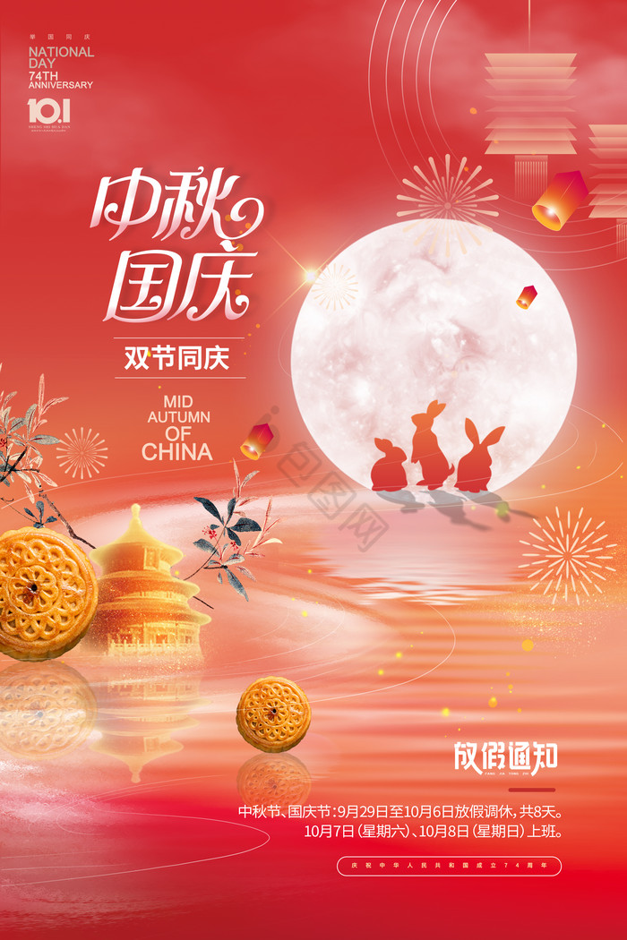 中秋国庆节月亮兔子天坛图片