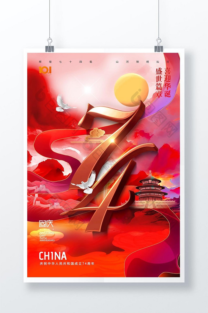 红色晨曦国庆节74周年大气海报