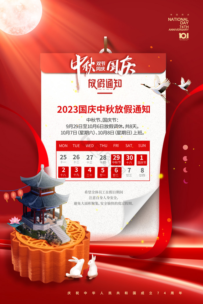 中秋国庆节台历放假通知模板-包图网