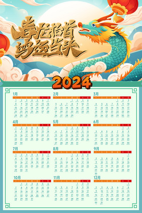 2024龙年海报鸿运当头照挂历