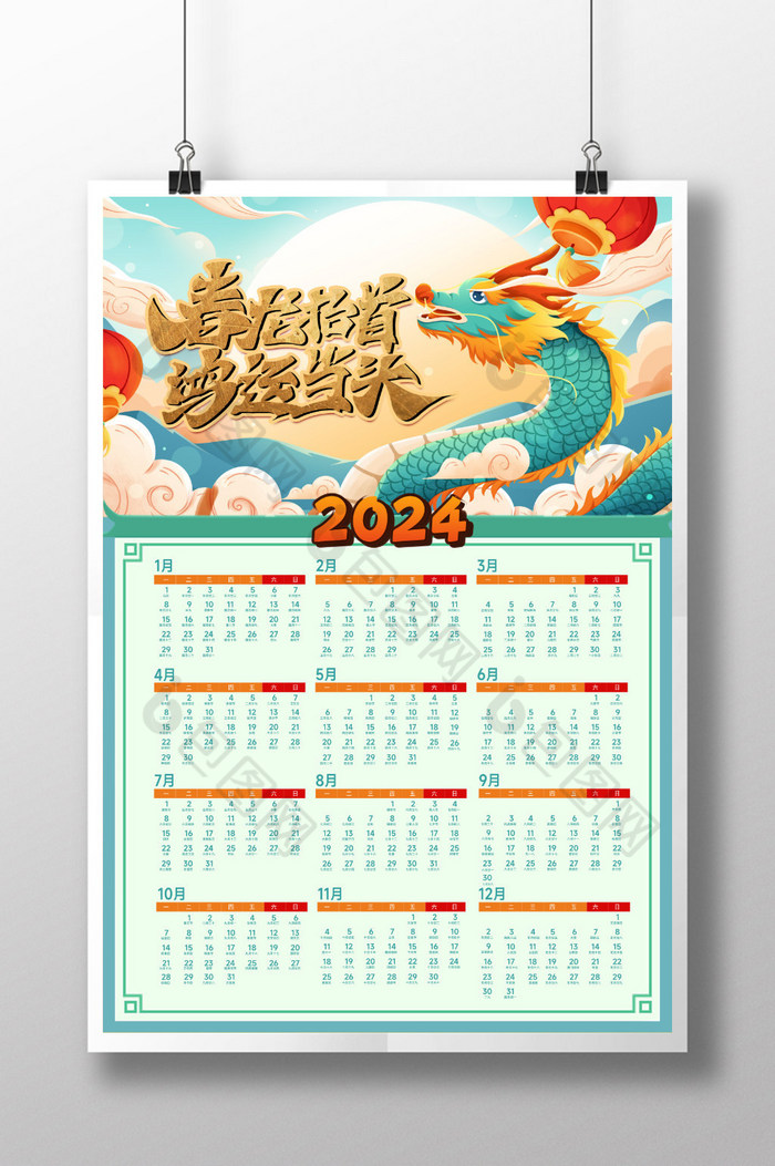 2024龙年鸿运当头照挂历图片图片