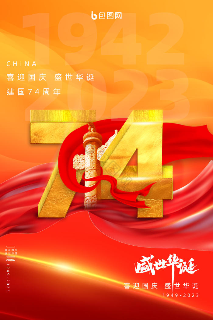 十一国庆节插画盛世华诞党建模板-包图网