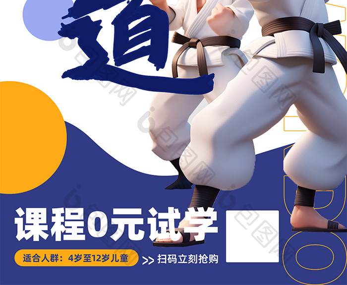 跆拳道招生插画卡通3d人物海报