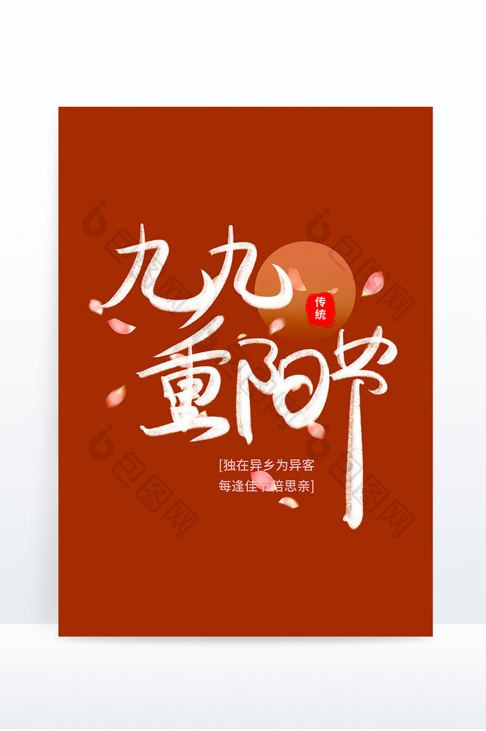 重阳节创意字红色节气字体设计