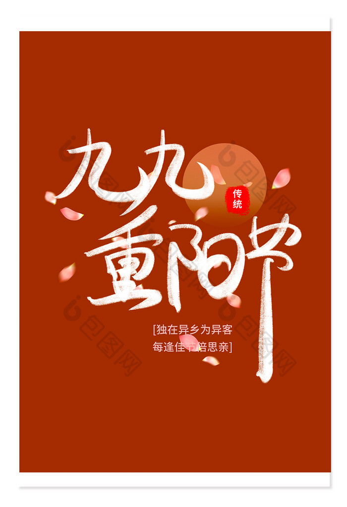 重阳节创意字红色节气字体设计