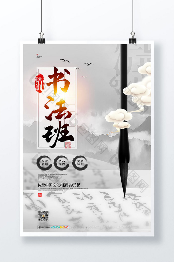 中国风创意书法班培训海报
