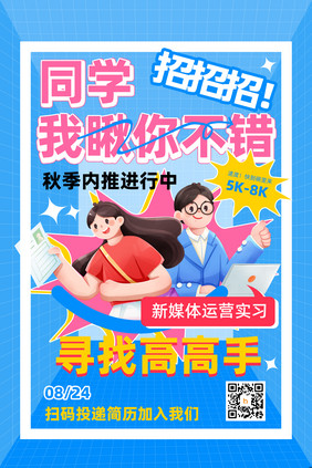 2023秋季招聘创意广告海报