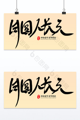 中秋节毛笔字黑色字体设计图片