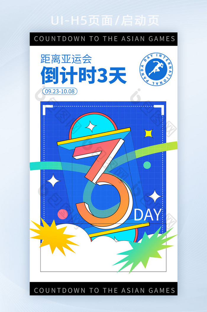 亚运会倒计时h5海报页面