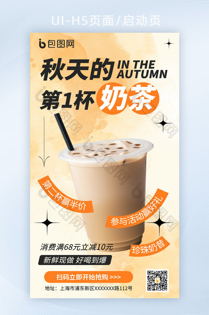 秋天奶茶营销数字艺术海报