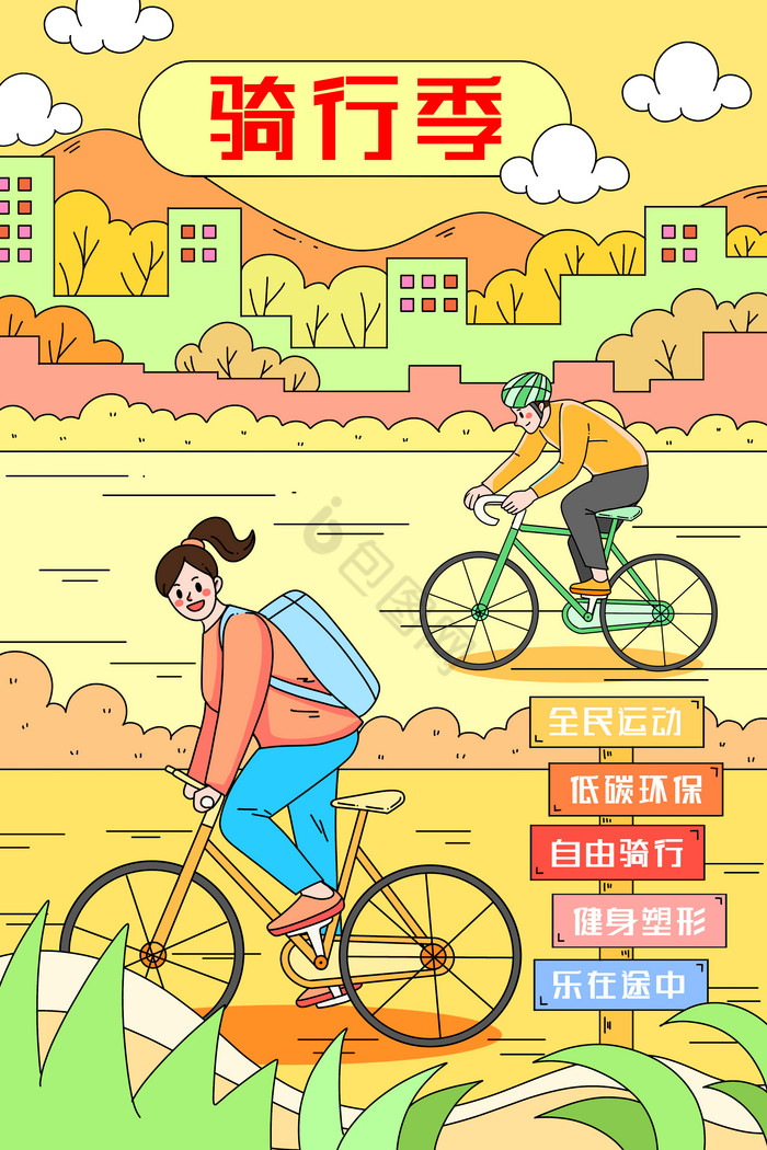 秋季骑行活动插画图片