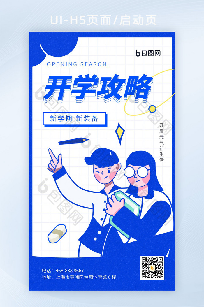 创意插画开学季UI启动页图片图片