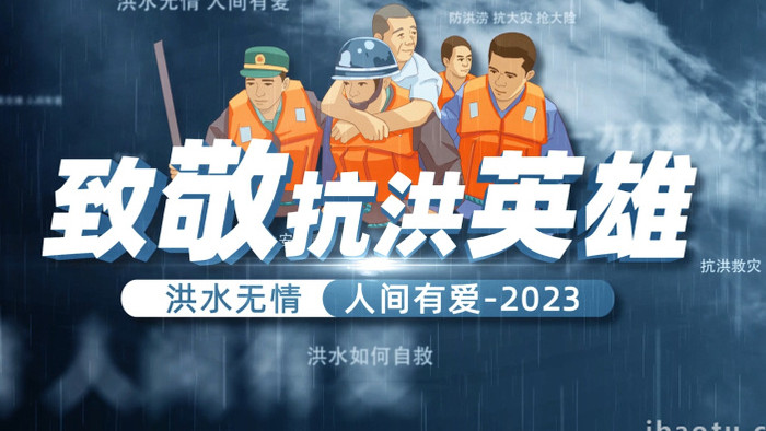 2023抗洪工作纪实宣传片开场