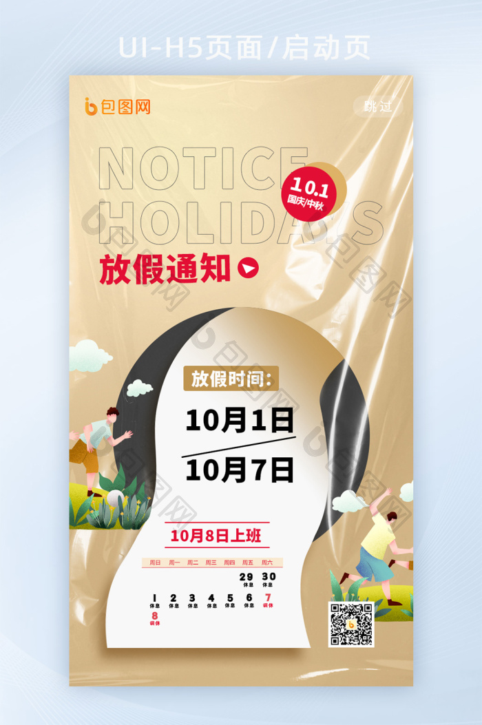 中秋国庆双节放假通知h5启动页-包图网