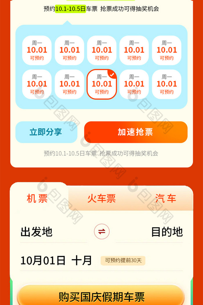 国庆中秋假期抢票日历h5长图文