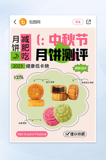 小清新小红书中秋节月饼测评封面图片