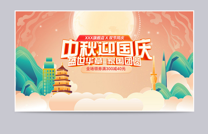 中秋国庆促销中国风国潮插画banner