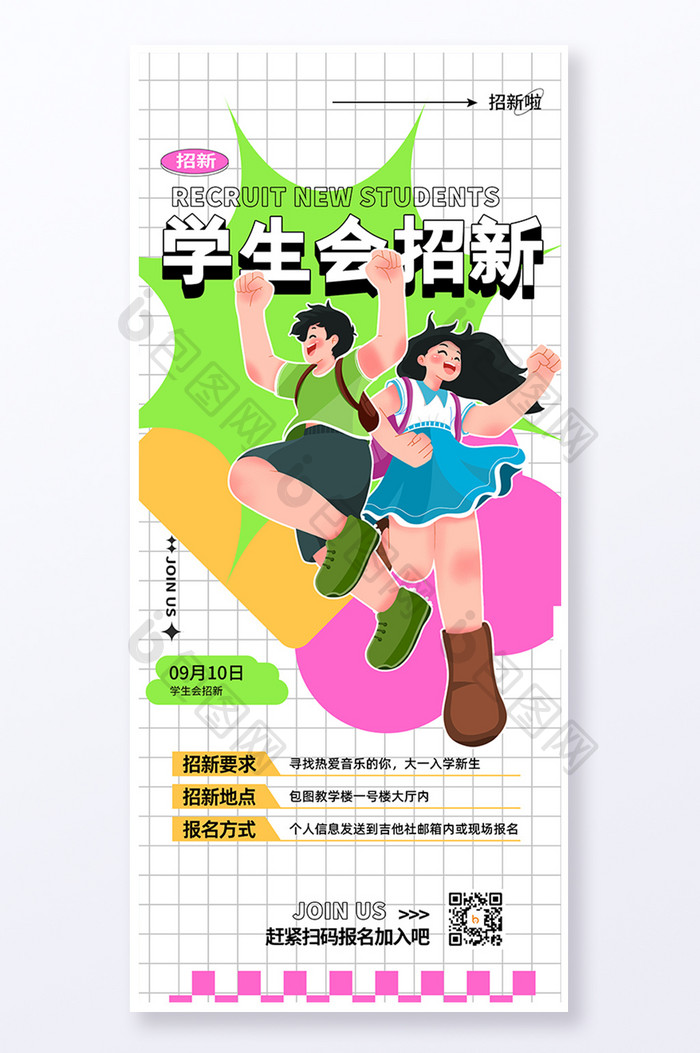 创意潮流拼贴风学生会招新海报易拉宝