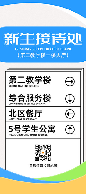 大气新生接待处指引牌海报易拉宝