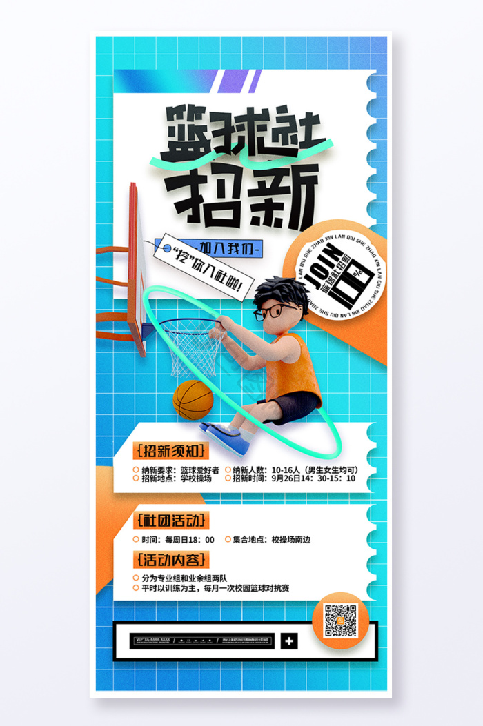 炫酷开学季篮球社招新社团易拉宝