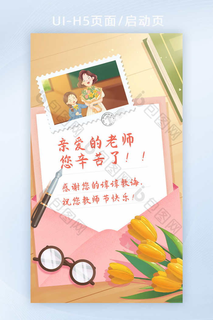 温馨教师节感恩老师海报