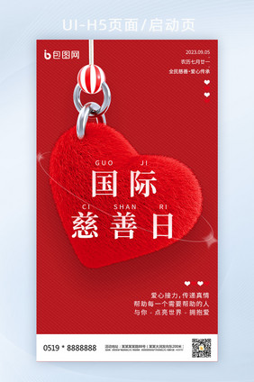 红色国际慈善日中华慈善爱心手机海报