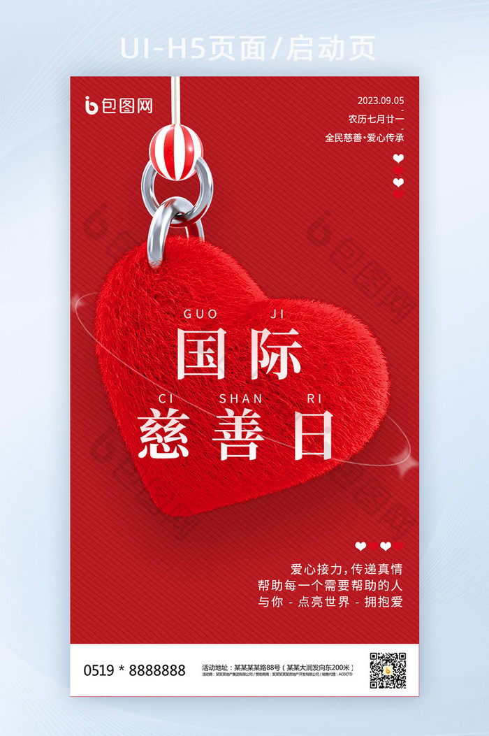 红色国际慈善日中华慈善爱心手机海报图片图片