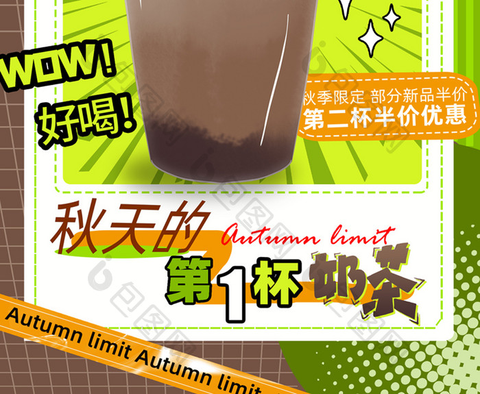 简约秋季上新奶茶饮品海报
